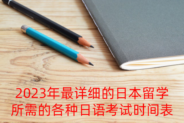 广安2023年最详细的日本留学所需的各种日语考试时间表