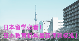 广安日本留学必看！日本教育机构最新评判标准！